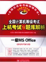 全国计算机等级考试上机考试与题库解析 一级MS Office
