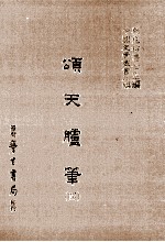 颂天胪笔 4