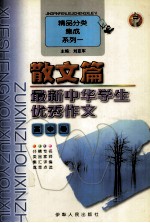 最新中华学生优秀作文 高中卷 散文篇