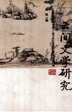 云间文学研究