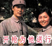 电影连环画册 开枪为他送行
