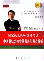 2012国家执业医师资格考试 中西医结合执业医师历年考点解析