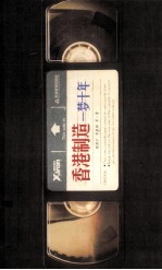 香港制造 一梦十年