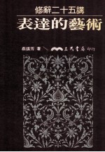 表达的艺术 修辞二十五讲