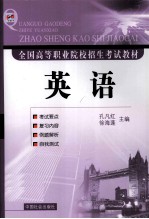 全国高等职业院校招生考试教材 英语