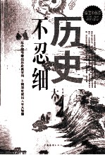 历史不忍细看大全集 白金版
