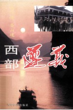 乌江情 娄山魂西部遵义