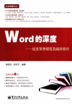 Word的深度 论文写作规范及编排精讲