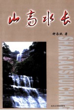 高等教育理论研究丛书 山高水长