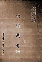 修攘通考 1