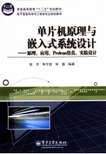 单片机原理与嵌入式系统设计 原理、应用、Protues仿真、实验设计