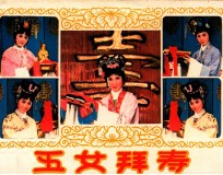戏剧连环画 五女拜寿