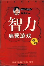 智力启蒙游戏 0岁-3岁