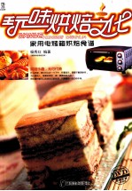 玩味烘焙文化 家用电烤箱烘焙食谱