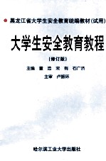 黑龙江省大学生安全教育统编教材(试用) 大学生安全教育教程