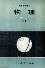 高中中学课本物理 上