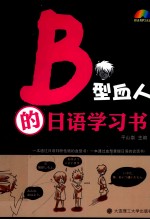 B型血人的日语学习书