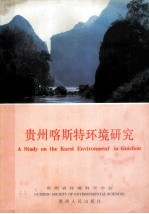 贵州喀斯特环境研究