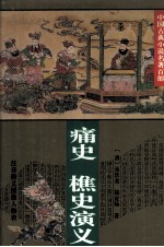 痛史 樵史演义