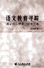 语文教育寻踪 吴立岗小学语文教育文集