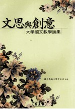 大学国文教学论集 文思与创意