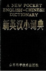 新英汉小词典