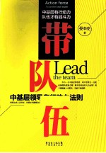 带队伍 中基层领导者行动力法则