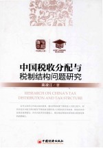 中国税收分配与税制结构问题研究