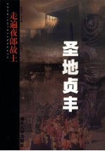 走遍夜郎故土 圣地贞丰