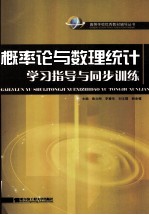 概率论与数理统计 学习指导与同步训练