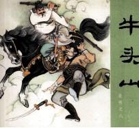 岳传之八 牛头山