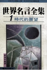世界名言全集 1 时代的展望