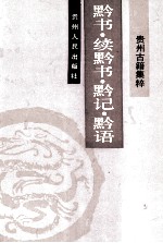 黔书 2卷