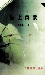 金三角诗丛指上风景