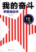 我的奋斗 罗斯福自传