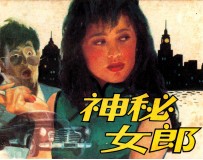 神秘女郎
