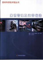 贵州科学技术馆丛书 展项管理及运营战略