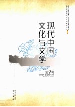 现代中国文化与文学 第9辑