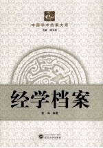 经学档案
