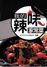 我的辣味家常菜