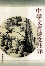 中学文言诗文注译