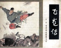 飞龙传 第2集