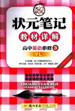 状元笔记教材详解 高中英语 必修3 译林版