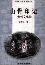 山骨印记 贵州文化论