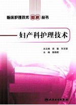 临床护理技术图解丛书 妇产科护理技术
