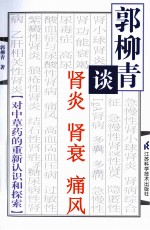 郭柳青谈肾炎肾衰与痛风
