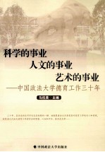 科学的事业·人文的事业·艺术的事业 中国政法大学德育工作三十年