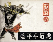呼家将之十四 延平斗石虎