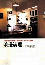 浪漫满屋 小户型改造设计宝典