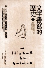 历史回廊 文字书写的历史